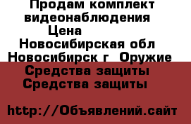 Продам комплект видеонаблюдения › Цена ­ 20 000 - Новосибирская обл., Новосибирск г. Оружие. Средства защиты » Средства защиты   